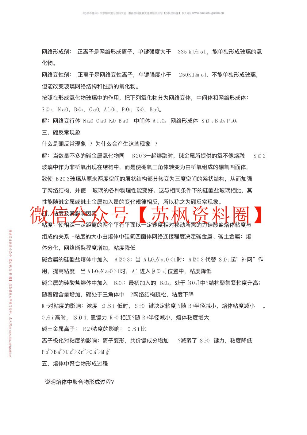 无机材料科学基础
